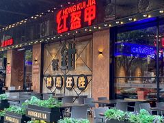 -红盔甲·小龙虾(车公庙店)