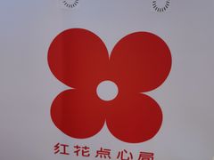 -红花点心局(护国寺店)