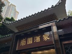 -南园酒家(前进路店)
