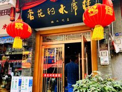 -杏花村水席楼(西大街总店)