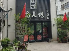 -徐州老菜馆(夹河街店)