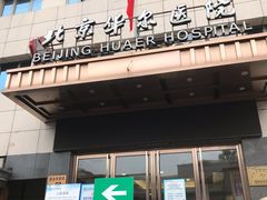 -北京华尔医院