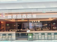 -老昌春饼(松北店)