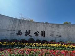 -西堤公园