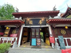 门面-香园自助小火锅