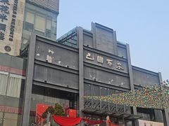 -巴国布衣·Sichuan Folk(紫荆店)