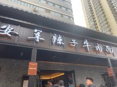 -清真·马安军辣子牛肉面
