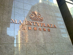 101920146202-上海南新雅大酒店