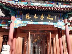 -清真·鸦儿李记·涮肉(马家堡店)