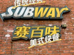 -赛百味SUBWAY(国际时尚中心店)