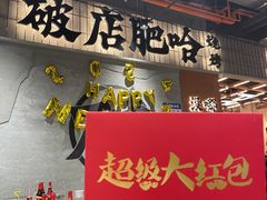 -破店肥哈·东北烧烤·夜宵(南山保利店)