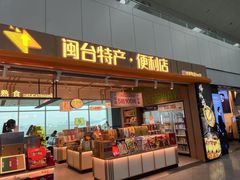 -福州长乐国际机场