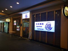 -丸福烤肉(君隆广场店)