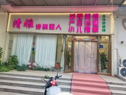 -清雅诗韵丽人产后恢复(回龙观店)