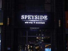 -SPEYSIDE 威士忌&鸡尾酒吧