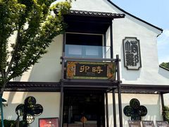 -卯时·龙光雅宴·精致锡帮菜(惠山古镇店)