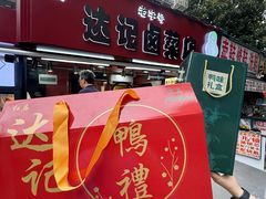 -达记卤菜店(红庙店)