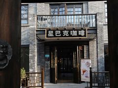 门面-星巴克臻选(成都宽窄巷子店)