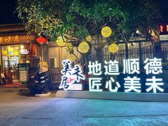 -美未居·老字号·地道顺德菜·桑拿鸡·鱼生(容桂店)