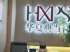 -华夏典当行(龙德广场店)