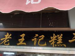门面-老王记糕干(养鱼池路店)