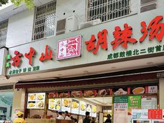 -方中山胡辣汤(成都首店)