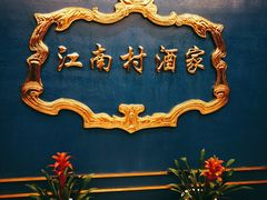 -江南村酒家