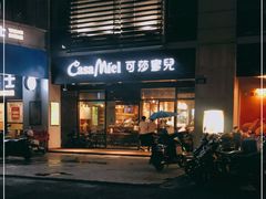 门面-可莎蜜兒(金城店)