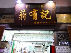 门面-清真蒋有记(老门东店)