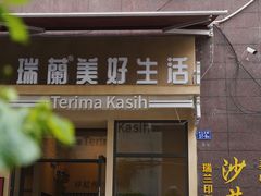 -瑞兰美好生活沙茶面
