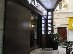 -如家精选酒店(上海思南路淮海中路地铁站店)