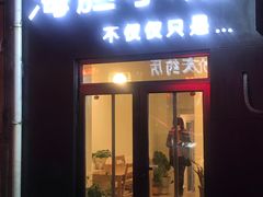 门面-海胆小馆(东北水饺·春柳店)