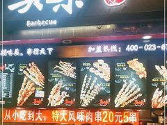 门面-真味烧烤(解放碑店)
