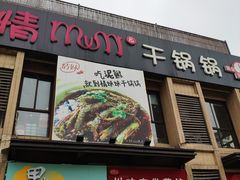 -情妹妹干锅锅(中海国际购物公园店)