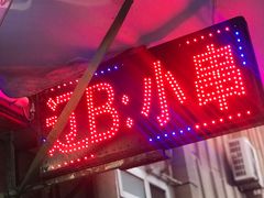 -辽B·小串(总店)
