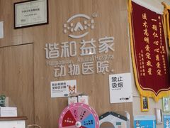 -谐和益家动物医院·免疫绝育·血液透析·宠保定点医院(高新伊藤分院)