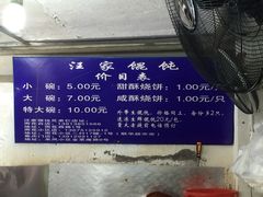 -汪家馄饨(集庆路店)