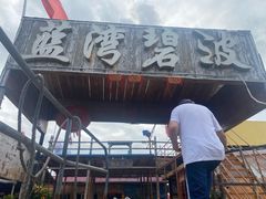 门面-蓝湾碧波·老字号·疍家非遗海上餐厅