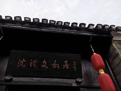 -沈从文故居
