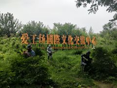 -北化机爱工场文化科技融合产业园
