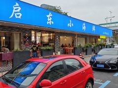 -启东小海鲜(庄先湾路1号店)