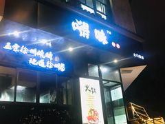 -嘚味徐州烧烤特色菜