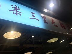门面-文三里屯面馆(三里屯店)