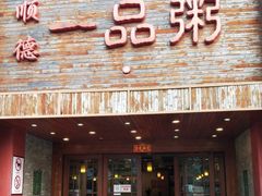 门面-顺德一品粥·20年凤城老字号(芳村店)