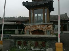 -那家小馆•北京菜•烤鸭(香山店)