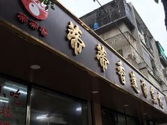门面-蒂蒂香達濠魚丸