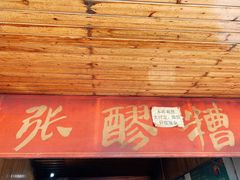 门面-张醪糟(街子店)
