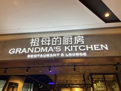 门面-G+KITCHEN(龙湖狮山天街店)