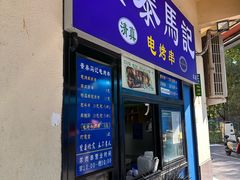 -景泰马记电烤串(景泰店)