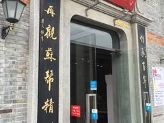 门面-裕兴记(东门町店)